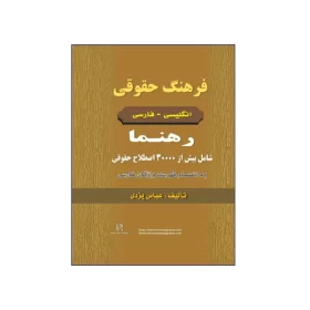فرهنگ حقوقی انگلیسی – فارسی رهنما