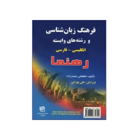 فرهنگ زبان شناسی و رشته های وابسته انگلیسی - فارسی