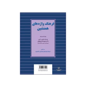 تصویر روی جلد کتاب فرهنگ واژه های همنشین