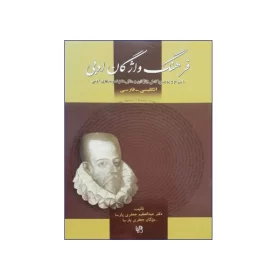 فرهنگ واژگان ادبی انگلیسی - فارسی