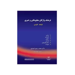 فرهنگ واژگان مطبوعاتی و خبری فرانسه - فارسی