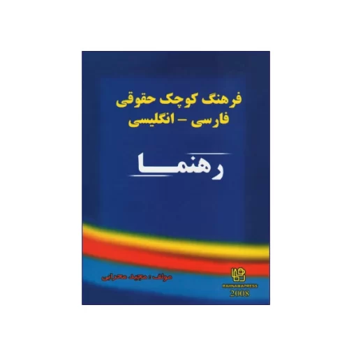 فرهنگ کوچک حقوقی فارسی انگلیسی رهنما