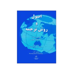 کتاب اصول و روش ترجمه ویراست دوم