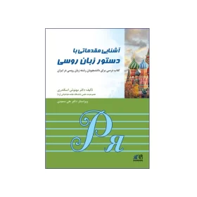 آشنایی مقدماتی دستور زبان روسی