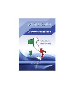کتاب دستور زبان ایتالیایی ایتالیا ایتالیا