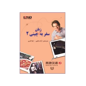کتاب سفر به زبان چینی 2