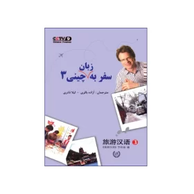 کتاب سفر به زبان چینی 3