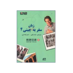 کتاب سفر به زبان چینی 4