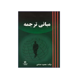 مبانی ترجمه ویراست دوم