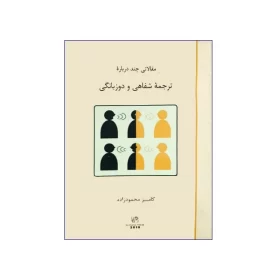 تصویر روی جلد کتاب مقالاتی چند درباره‌ی ترجمه شفاهی و دو زبانگی