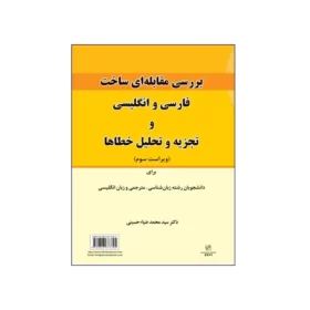 کتاب بررسی مقابله ای