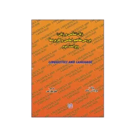 زبان‌شناسی و زبان: بررسی مفاهیم اساسی و کاربردها