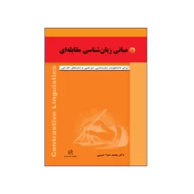 مبانی زبان شناسی مقابله ای