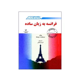 کتاب فرانسه به زبان ساده