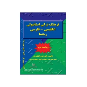 تصویر روی جلد کتاب فرهنگ ترکی استانبولی انگلیسی فارسی