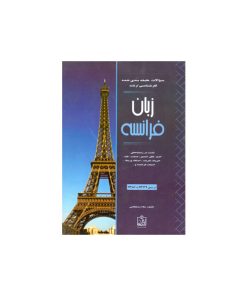 کتاب آزمون کارشناسی ارشد زبان فرانسه