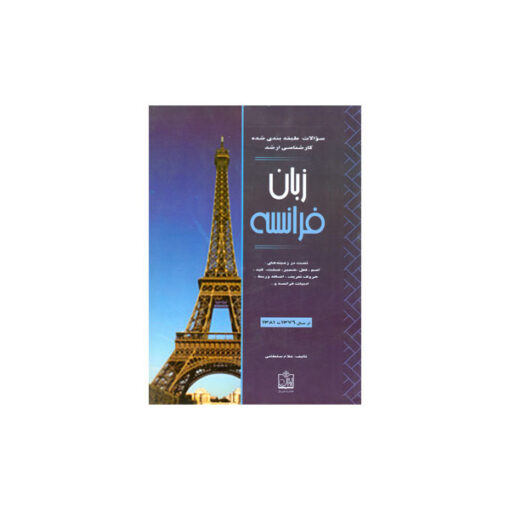 کتاب آزمون کارشناسی ارشد زبان فرانسه