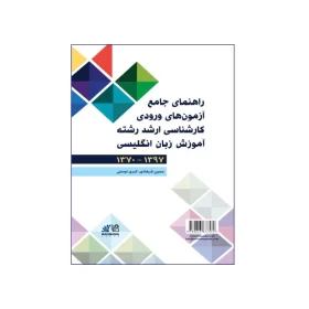 راهنمای جامع آزمون های ورودی کارشناسی ارشد رشته آموزش زبان انگلیسی 1370 - 1397