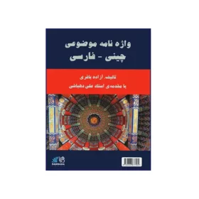 واژه نامه موضوعی چینی فارسی
