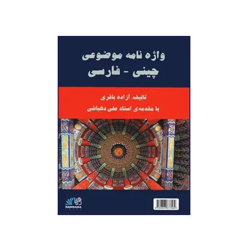 واژه نامه موضوعی چینی فارسی - تصویر 1