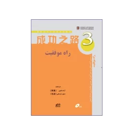 کتاب راه موفقیت ۳
