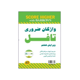 کتاب واژگان ضروری تافل ویرایش هفتم
