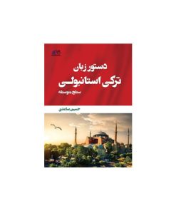 کتاب دستور زبان ترکی استانبولی