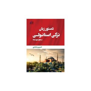 کتاب دستور زبان ترکی استانبولی سطح متوسط