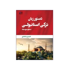 کتاب دستور زبان ترکی استانبولی
