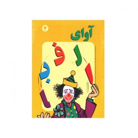 کتاب آوای الفبا جلد ۲