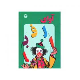 کتاب آوای الفبا جلد ۳