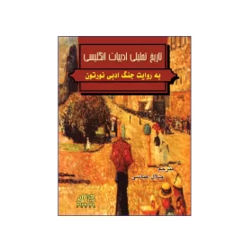 تصویر روی جلد کتاب تاريخ ‏تحليلي‏ ادبيات‏ انگليسي‏ نورتن
