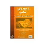 کتاب ترجمه‌ی متون سیاسی Translation of Political Texts