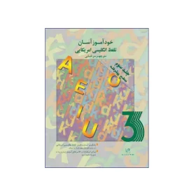 کتاب خودآموز آسان تلفظ انگلیسی آمریکایی 3