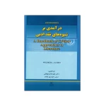 کتاب درآمدی بر شیوه‌های نقد ادبی ویرایش پنجم