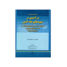 کتاب درآمدی بر شیوه‌های نقد ادبی ویرایش پنجم