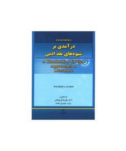 کتاب درآمدی بر شیوه‌های نقد ادبی ویرایش پنجم