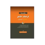 فرهنگ جامع فارسی-اسپانیایی رهنما