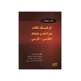 فرهنگ لغات مترادف و متضاد انگلیسی-فارسی چاپ چهارم