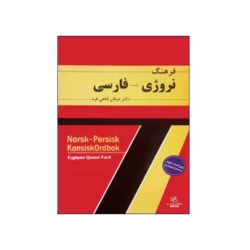 تصویر روی جلد کتاب فرهنگ نروژی-فارسی