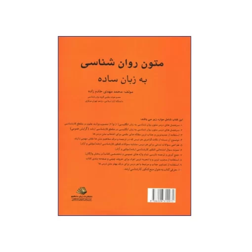 انتشارات رهنما کتاب متون تخصصی روان‌شناسی به زبان ساده