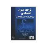 کتاب ترجمه‏ متون ‏اقتصادی