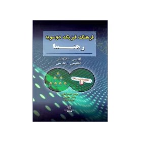 فرهنگ دوسويه فيزيک رهنما