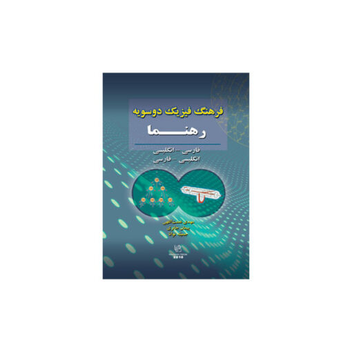 فرهنگ دوسويه فيزيک رهنما