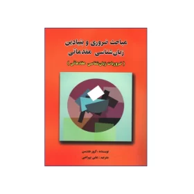 تصویر روی جلد کتاب مباحث‏ ضروری‏ و بنيادين‏ زبان‏ شناسی مقدماتی