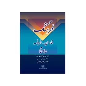 فرهنگ فارسی- فرانسه رهنما