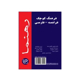 تصویر روی جلد کتاب فرهنگ کوچک فرانسه-فارسی رهنما