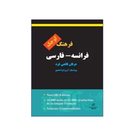 فرهنگ کوچک فرانسه-فارسی