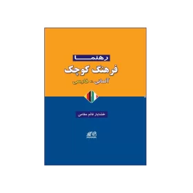 فرهنگ کوچک آلمانی-فارسی رهنما