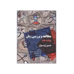 استعلام قیمت 10 تصویر روی جلد کتاب مطالعه بررسي زبان ويرايش هفتم